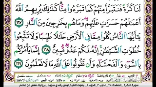 تكرار سورة البقرة الصفحة الخامسة والعشرون 25 للحفظ الدكتور ايمن سويد 