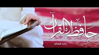 طوبى لمثلك حافظ القرآن 