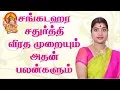 Download Lagu சங்கடஹர சதுர்த்தி விரத முறை| Sangadahara sathurthi viratham | சங்கட ஹர சதுர்த்தி