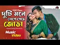2022 সালের সেরা রোমান্টিক ভিডিও || দুটি মনে লেগে গেছে জোড়া || Duti Mone Lege Geche Jora || NMS Piyas