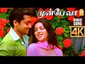 Lagu Munbe Vaa - 4K Video Song |முன்பே வா| Sillunu Oru Kadhal | Suriya | Jyothika | Bhoomika | A.R.Rahman