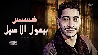 الشويه دول من العيار التقيل خسيس بيقول الاصيل تعالي عندناخدام عميد الحظ زيزو السيد    دندنها