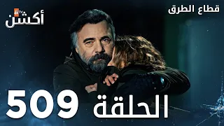 مسلسل قطاع الطرق الحلقة 509 الموسم السادس Eşkıya Dünyaya Hükümdar Olmaz 