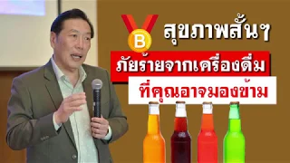 น้ำอัดลมหนึ่งขวดมีน้ำตาลมากกว่าปริมาณน้ำตาลในเลือดของคนเราประมาณกี่เท่า