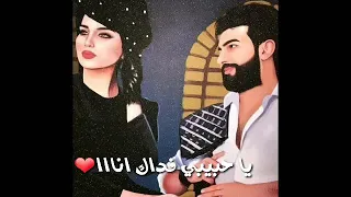 يا حبيبي فداك انا  اجمل حالات واتساب   دندنها