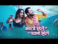 Kashi Hille Patna Hille - Upbeat | काशी हिले पटना हिले | Manna Dey | Bhojpuri Remix Song
