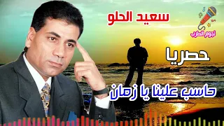 سعيد الحلو حاسب علينا يا زمان 