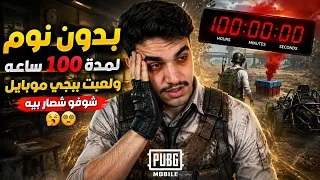 بدون نوم لمدة 100 ساعه ولعبت ببجي موبايل شوفو شصار بيه 🥱🫩