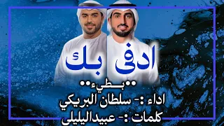 ادفا بك بطيء جديد 2026 سلطان البريكي 