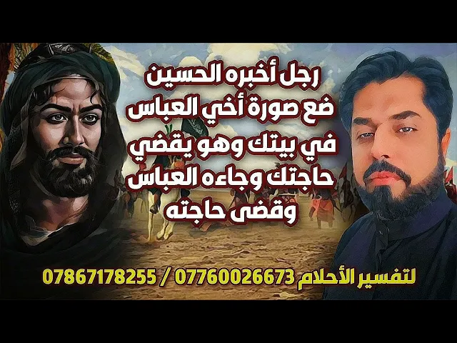 رجل أخبره الحسين ضع صورة أخي العباس في بيتك و العباس يقضي حاجتك وجاء العباس وقضى حاجته المستحيلة