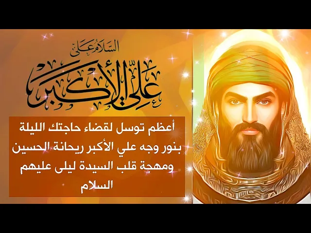 ⁣توسل لقضاء حاجتك الليلة بنور وجه علي الأكبر ريحانة الحسين ومهجة السيدة ليلى مع 3 اذكار