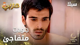 مسلسل سيلا Sıla مدبلج مقطع من الحلقة 12 جودت متفاجئ إنه نام مع سيلا 