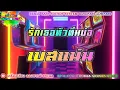HangMan - รักเธอหัวทิ่มบ่อ【เบสแน่น】Remix By เครื่องเสียง ลองซาวด์
