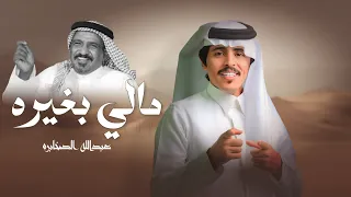 عبدالله الصخابرة مالي بغيره حصريا 2025  عبدالله الصخابرة مالي بغيره حصريا 2025