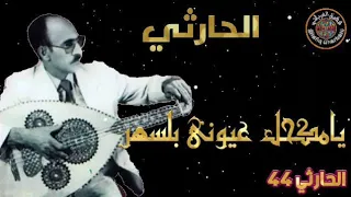 Artist Mohamed Hammoud Al Harthy Session Number 44 Song Ya Kohl My Eyes In Belsahar 