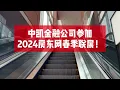 福建商业联合总会会长、中凯金融总裁Rex Lin及专业贷款团队参加房东网春季联展！