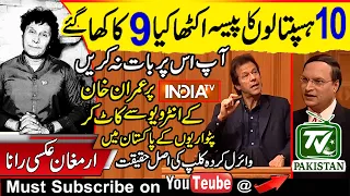 Haters of Imran Khan try to create a scandal by cutting a clip from Rajat Sharma's show | INDIA tv |