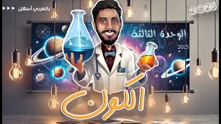 الوحدة الثالثة الكون الصف الثالث الاعدادي 