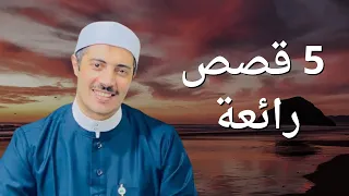 5 قصص رائعة يرويها الشيخ جابر البغدادي 