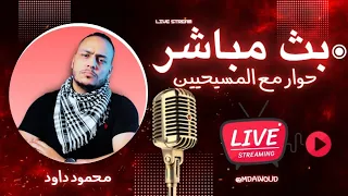 حوار مفتوح بين مسلم ومسيحي أين الحق 