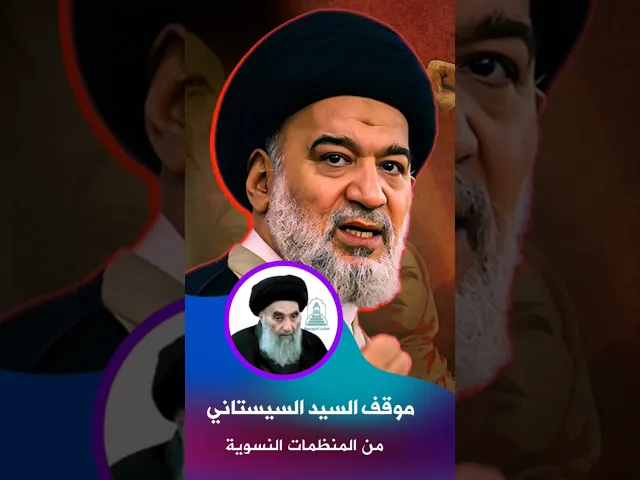 ⁣المنظمات النسوية تلتف على مصير العراقيين ! |  #السيد_أحمد_الصافي #خطبة_الجمعة #المرجعية