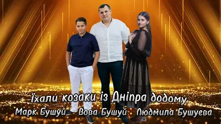 Вова Бушуй Їхали козаки із Дніпра додому 2024 