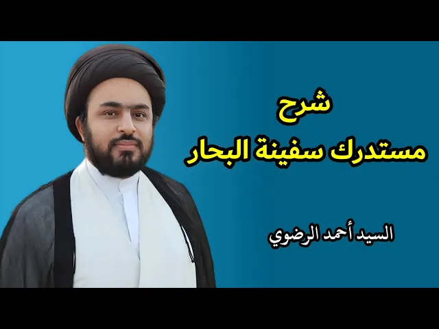 ⁣مستدرك سفينة البحار (2) | السيد أحمد الرضوي