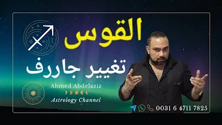 القوس وقت الحساب هتبقى مصيده لكل اللى حاولوا يإذوك برج القوس توقعات 