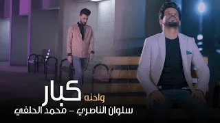 محمد الحلفي وسلوان الناصري   جنة زغار          وأحنة كبار   دندنها