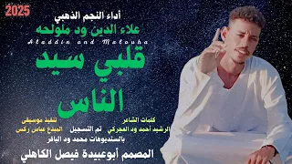 جديد 2025 الفنان المبدع علاءالدين ود ملولحه قلبي سيد الناس جرحو 