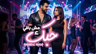 اغنيه ترند        حبك مش باقي   محمود محرم   اغاني شعبي جديده      دندنها