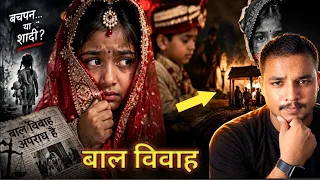 भारत में बाल विवाह का खौफनाक इतिहास 💔|The Untold History of Child Marriage in India #ChildMarriage