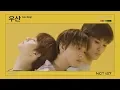 Download Lagu NCT 127 「Neo Zone」 '우산 (Love Song)' #10 (Official Audio)