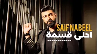 Saif Nabil Ahlaa Qismatan Exclusive Song 2024 سيف نبيل احلى قسمة 