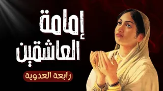 رابعة العدوية   وفلسفتها في الحب الإلهي    سر  العاشقة التي سبقت زمانها دندنها