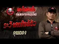 Download Lagu ระวังคนใกล้ตัว • คุณตอง | 24 ส.ค. 68 | THE GHOST RADIO