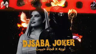                   لويه   فجاءة حبيت               دندنها