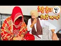 Download Lagu ਤੈਨੂੰ ਨੂੰਹ ਕਿਵੇਂ ਆਖਾਂ ( EP -7 ) | New Punjabi Movie 2025 • Khetla Gtv