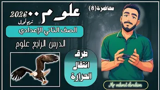 الدرس الرابع علوم الصف الثاني الاعدادي طرق انتقال الحرارة المنهج الجديد مستر محمد ابراهيم 2026 