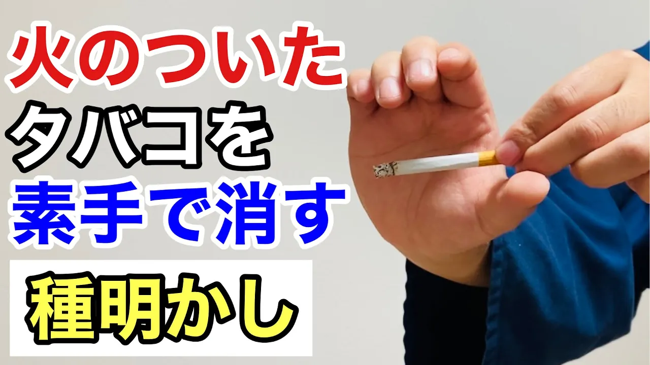 담배를 이용한 마술. 여흥이나 공연에서 추천하는 마술