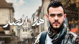                                              ابراهيم الامير   هذا الصار  حصريا       دندنها
