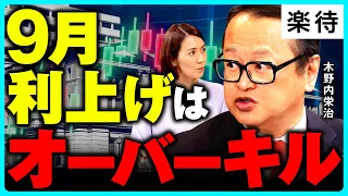 【上昇サイクルの入口】日本株は10月初旬に底、その先は長期で上がる／日経平均9万円超えへ／AIイノベーション相場は続くのか／米中間選挙・自民党総裁選控えた見通しは《木野内栄治×松尾英里子①》