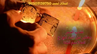 كتاب السر من اشد الكتب فتكا بما يحتوي من طلاسم سفلية تخدمه عفاريت الجان 