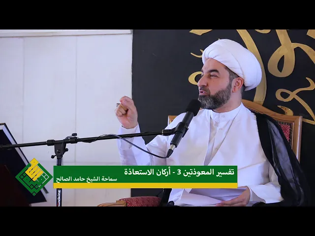 تفسير المعوذتين 3 - اركان الاستعاذة