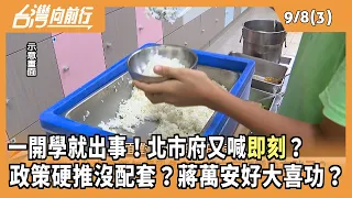 一開學就出事！北市府又喊"即刻"？  政策硬推沒配套？蔣萬安好大喜功？ 2026.09.08【台灣向前行 Part3】
