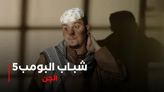 مسلسل شباب البومب 5 حلقة الجن 