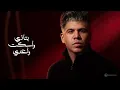 عمر كمال - وجع وشيلة | Omar Kamal - Wag3 we Shyla
