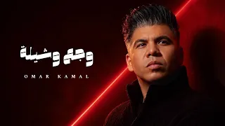 عمر كمال   وجع وشيلة                              دندنها
