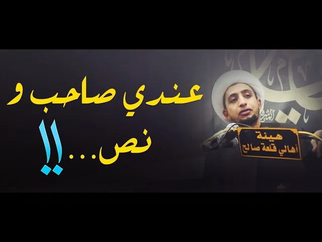 ⁣عندي صاحب ونص !!!....كلام معبر و مهم عن الصاحب والصديق...الشيخ علي المياحي