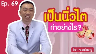 นิ่วไตมีกี่ประเภท และแต่ละชนิดแตกต่างกันอย่างไร